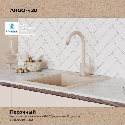 Мойка кухонная POLYGRAN ARGO 420 (песочный №302)